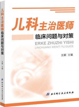 兒科主治醫師臨床問題與對策