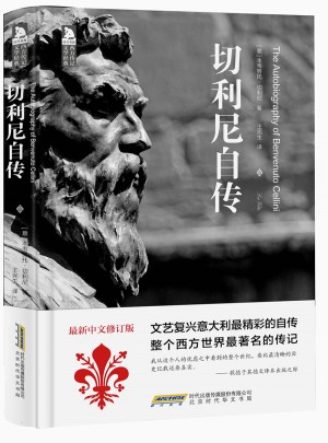 切利尼自傳