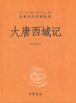 大唐西域記(精)