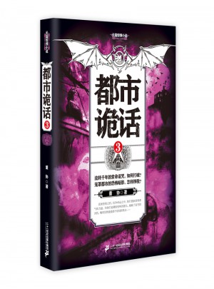 都市詭話3
