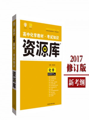 2017高中化學教材：考試知識資源庫