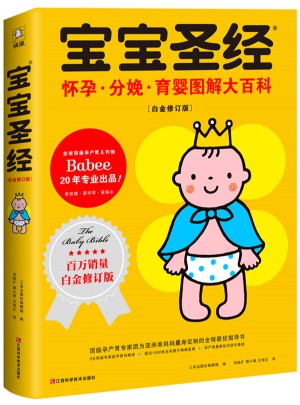 寶寶圣經(jīng)：懷孕 分娩 育嬰圖解大百科（白金修訂版）