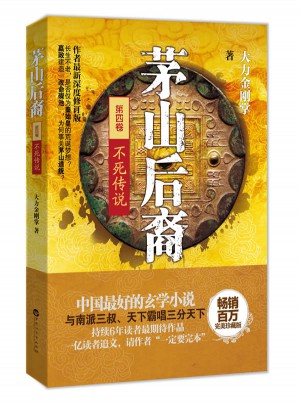 茅山后裔4：不死傳說