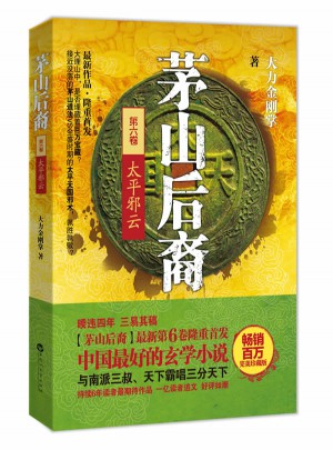茅山后裔6：太平邪云