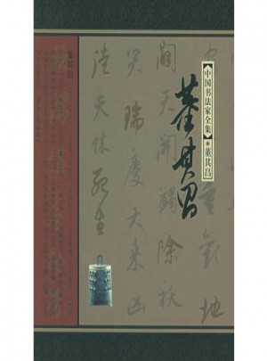 董其昌：中國書法家全集
