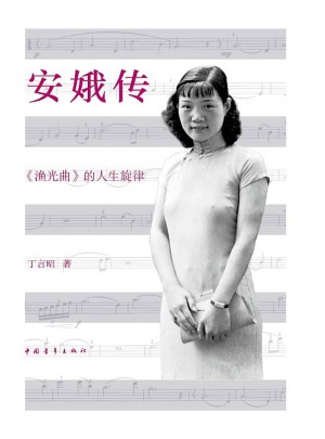安娥傳