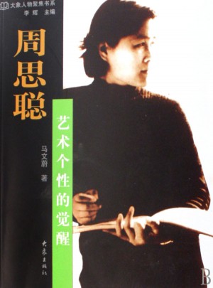 周思聰藝術個性的覺醒