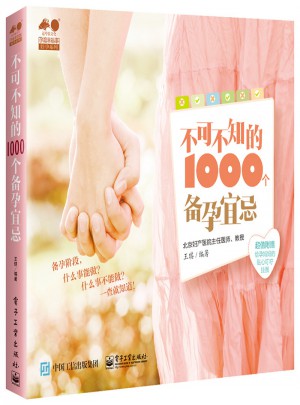 不可不知的1000個(gè)備孕宜忌