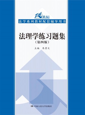 法理學練習題集（第四版）