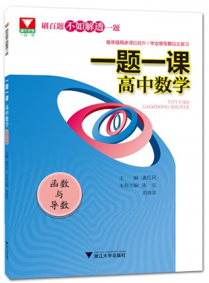 一題一課.高中數(shù)學(xué)(函數(shù)與導(dǎo)數(shù))