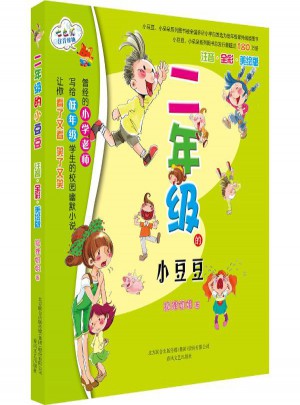 二年級的小豆豆(注音全彩美繪版)