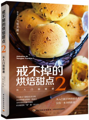 戒不掉的烘焙甜點(diǎn)2：從入門到精通