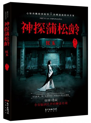 神探蒲松齡:紅玉