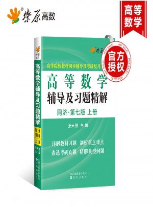 星火燎原·高數高等數學輔導及習題精解：同濟·七版·上冊