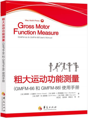粗大運動功能測量（GMFM-66和GMFM-88）使用手冊