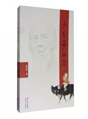 少年齊白石