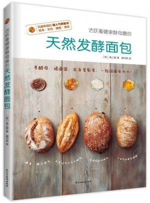 天然發(fā)酵面包：韓國超人氣烘焙書
