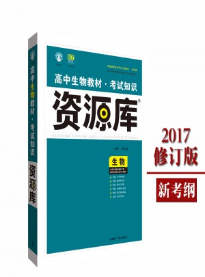 2017高中生物教材:考試知識資源庫