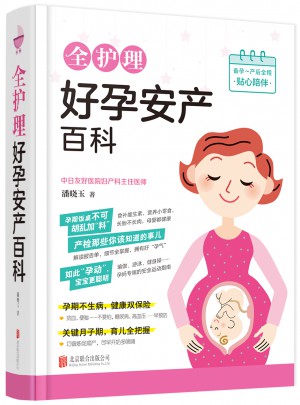 全護(hù)理好孕安產(chǎn)百科