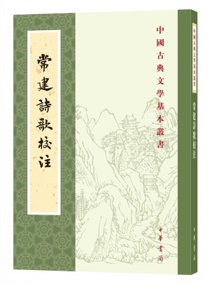 常建詩歌校注