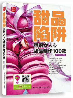 甜品陷阱：獵得女人心甜品制作100款