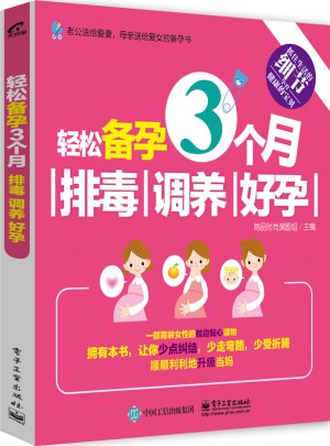 輕松備孕3個(gè)月：排毒、調(diào)養(yǎng)、好孕