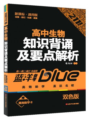 高中生物知識背誦及要點解析
