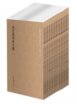 宋尤袤刻本文選（全15冊）