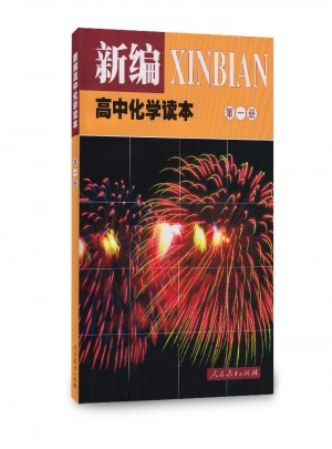 新編高中化學讀本（及時冊）