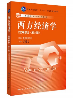 西方經濟學（宏觀部分·第六版）