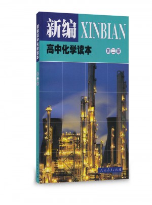 新編高中化學讀本（第二冊）