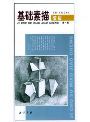 基礎素描教程（及時冊）