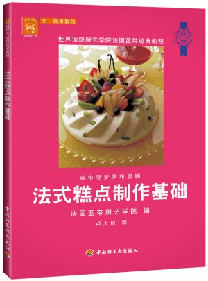 法式糕點(diǎn)制作基礎(chǔ)：現(xiàn)代人·烹飪技術(shù)教程