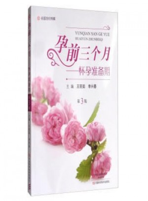 孕前三個(gè)月：懷孕準(zhǔn)備期（第3版）
