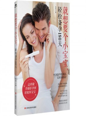 就想要個(gè)小寶寶，輕松備孕180天
