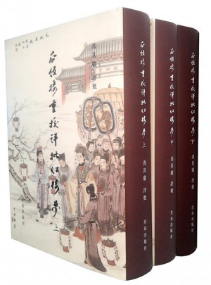 瓜飯樓重校評批紅樓夢(上中下)