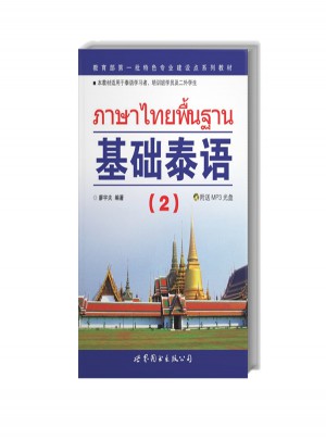 基礎泰語（2）