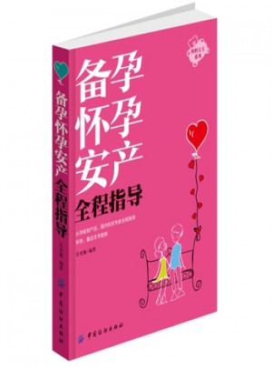 備孕懷孕安產(chǎn)全程指導(dǎo)