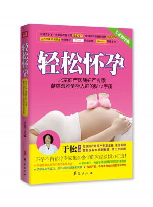 輕松懷孕