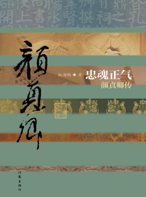 忠魂正氣：顏真卿傳（精）