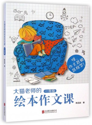 大貓老師的繪本作文課(1年級)