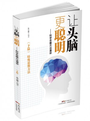 讓頭腦更聰明：科學思維方法（下篇）