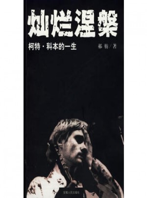 燦爛涅槃:柯特.科本的一生