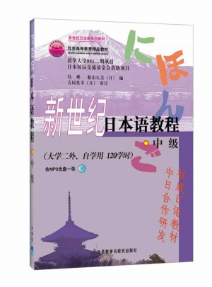 新世紀日本語教程(中級)