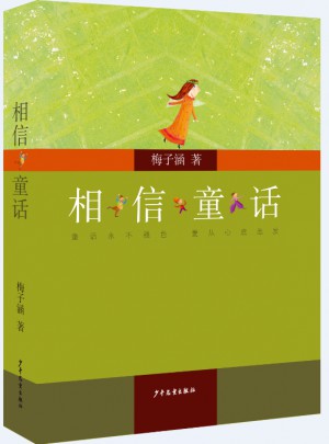 相信童話(子涵講童書）