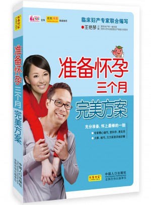 準(zhǔn)備懷孕三個(gè)月方案