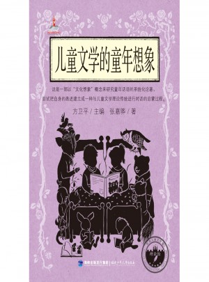 兒童文學的童年想象