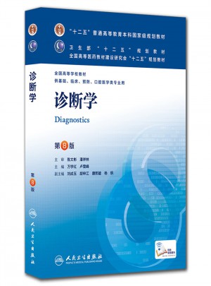 診斷學（人衛八版/本科臨床/十二五規劃教材）