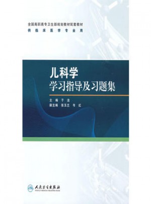 兒科學學習指導及習題集（高專臨床配教）