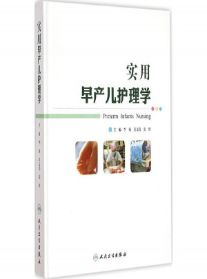 實用早產兒護理學